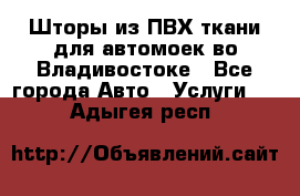 Шторы из ПВХ ткани для автомоек во Владивостоке - Все города Авто » Услуги   . Адыгея респ.